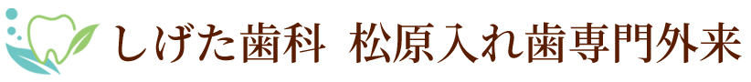 噛みやすい入れ歯なら - 松原市入れ歯専門外来